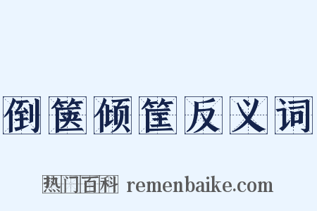 倒箧倾筐反义词是什么意思的图片